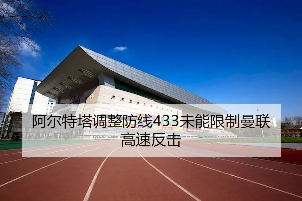 阿尔特塔调整防线433未能限制曼联高速反击