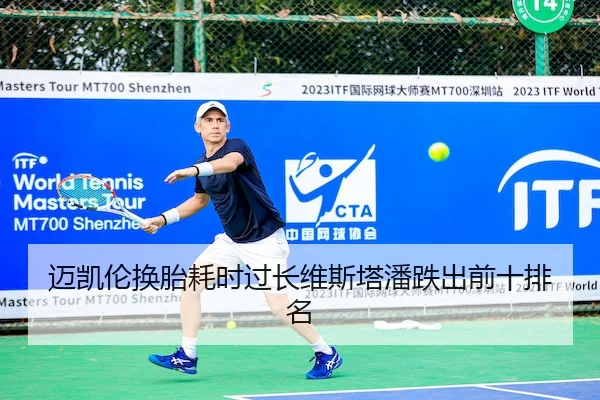 mai-kai-lun-huan-tai-hao-shi-guo-chang-wei-si-ta-pan-die-chu-qian-shi-pai-ming-2-861.jpg