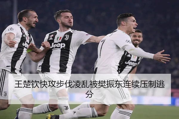 王楚钦快攻步伐凌乱被樊振东连续压制逃分