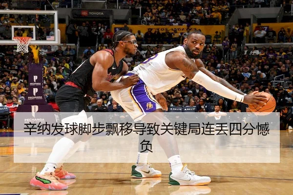 辛纳发球脚步飘移导致关键局连丢四分憾负